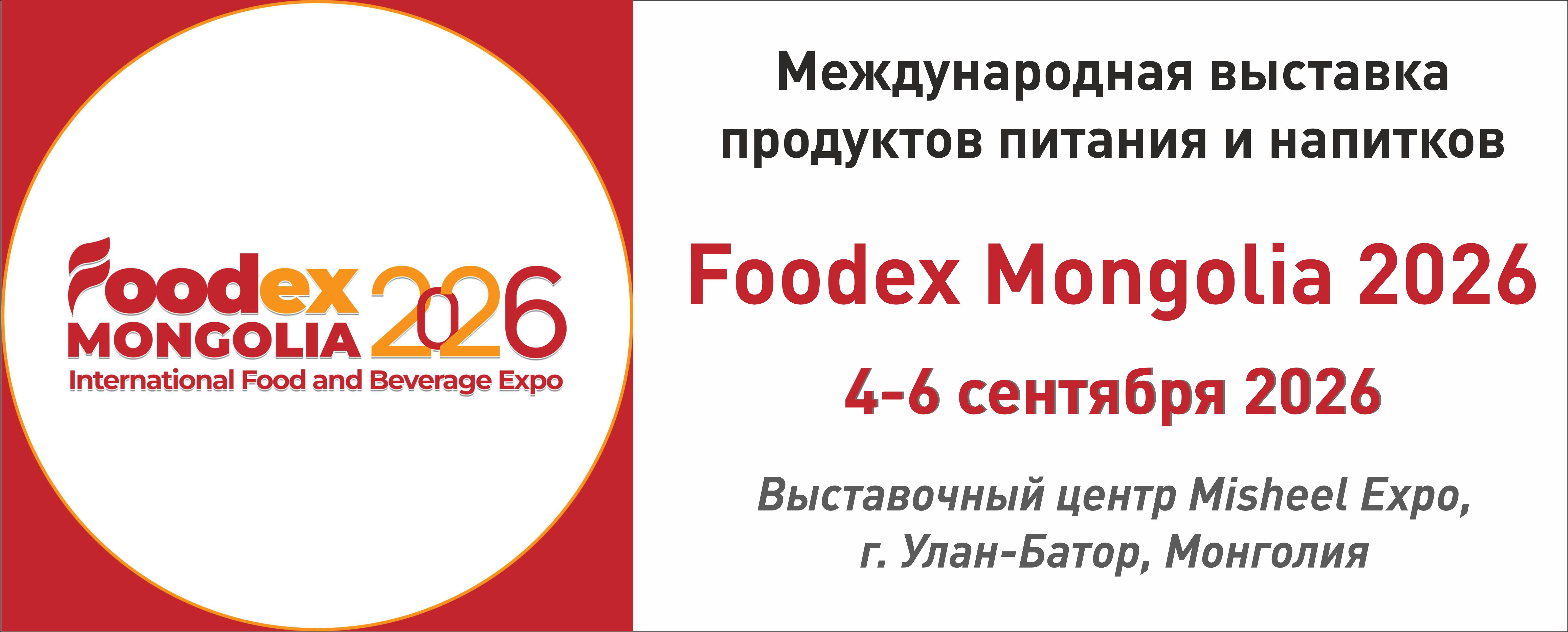 Международная выставка продуктов питания и напитков Foodex Mongolia 2026